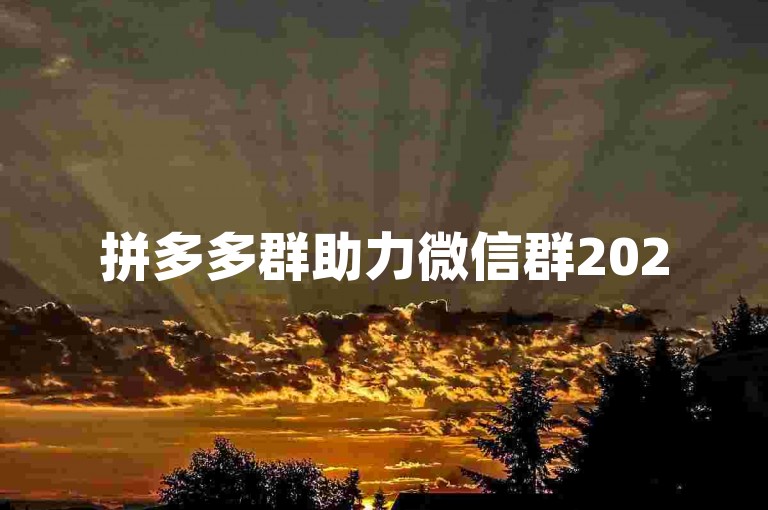 拼多多群助力微信群2025免费多多助力平台，这是一个提供互助服务的平台。