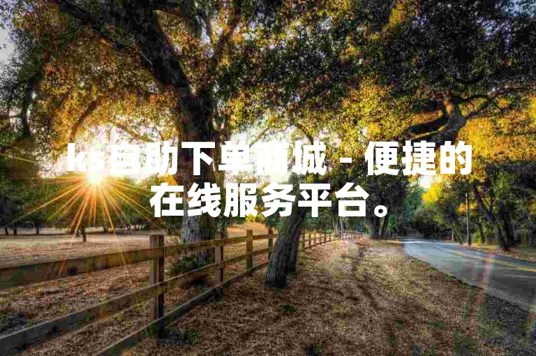 ks自助下单商城 - 便捷的在线服务平台。