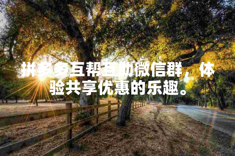 拼多多互帮互助微信群，体验共享优惠的乐趣。