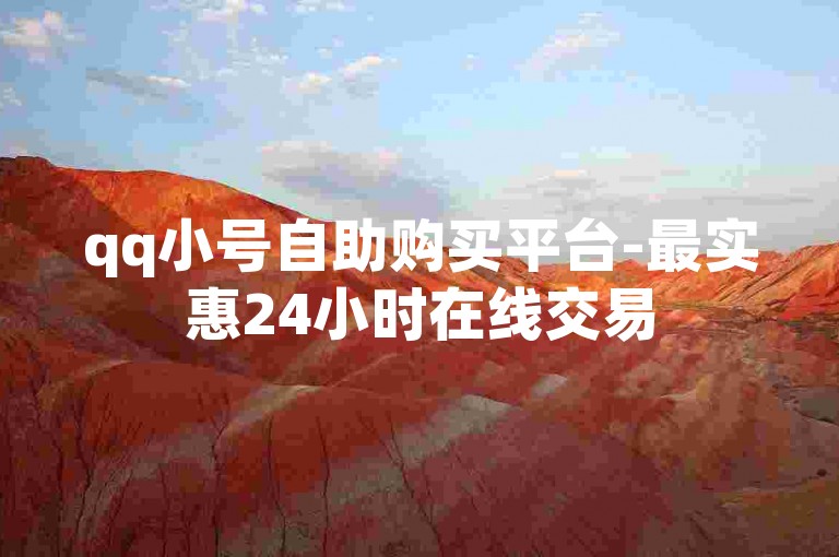 qq小号自助购买平台-最实惠24小时在线交易