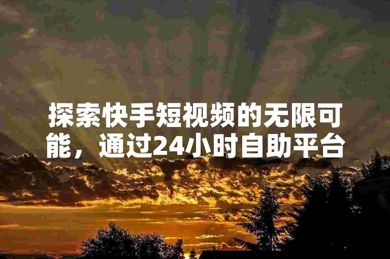 探索快手短视频的无限可能，通过24小时自助平台快速提升你的业务影响力 - 发现全网领先的卡盟服务，并学习如何轻松设置QQ动态秒赞。
