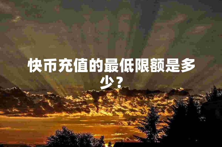 快币充值的最低限额是多少？
