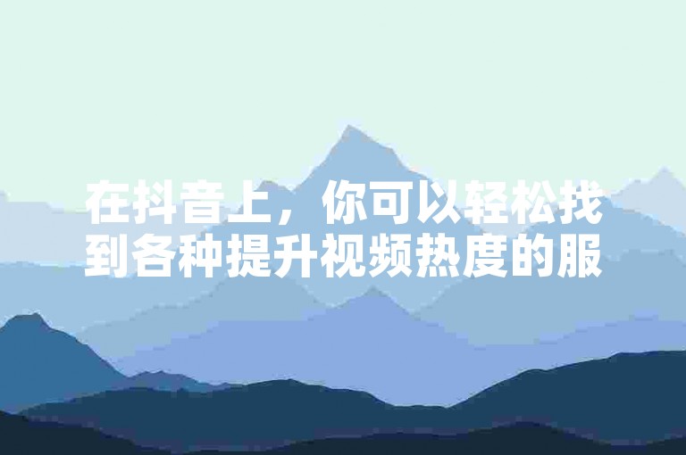 在抖音上，你可以轻松找到各种提升视频热度的服务，比如通过支付一元就能获得1000个赞的软件，或是以0.1元的低价购买到一万赞的平台。