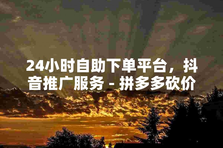 24小时自助下单平台，抖音推广服务 - 拼多多砍价分几个步骤 - QQ空间访客量达10万。