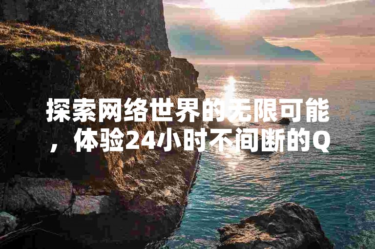 探索网络世界的无限可能，体验24小时不间断的QQ空间点赞服务，尽在冰点卡盟，快手热度提升轻松链接。