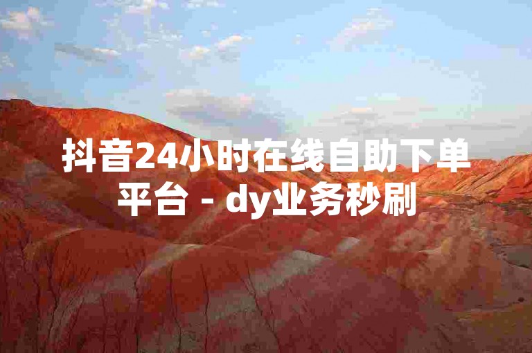 抖音24小时在线自助下单平台 - dy业务秒刷50个赞，免费领取ks点赞服务。