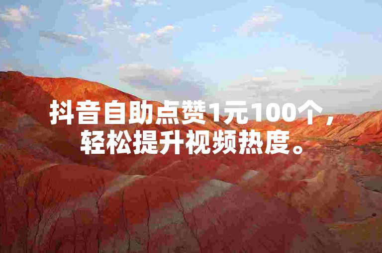 抖音自助点赞1元100个，轻松提升视频热度。