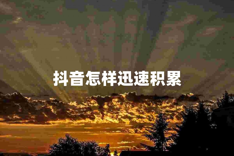 抖音怎样迅速积累500真实活跃粉丝（抖音如何快速扩充粉丝群体）