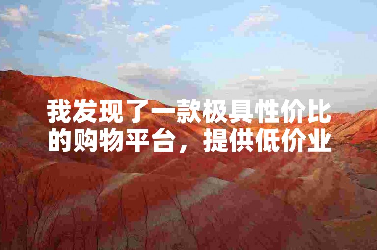 我发现了一款极具性价比的购物平台，提供低价业务下单服务。
