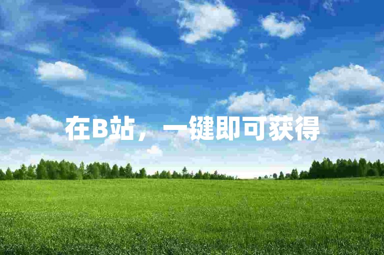 在B站，一键即可获得5000赞的下载服务，轻松吸引粉丝下单。