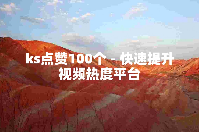 ks点赞100个 - 快速提升视频热度平台