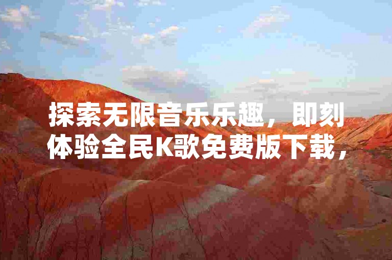 探索无限音乐乐趣，即刻体验全民K歌免费版下载，畅享闲鱼卡盟下单平台的便捷服务，以及dy点赞秒到账的极速推广引流。