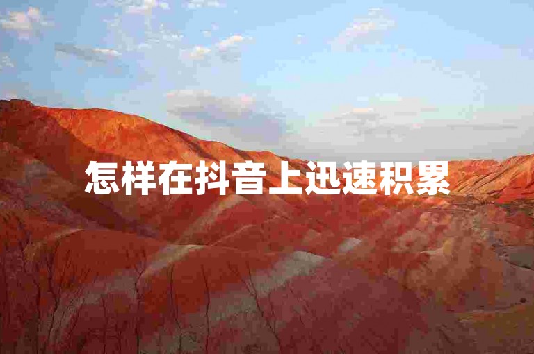 怎样在抖音上迅速积累500个赞？