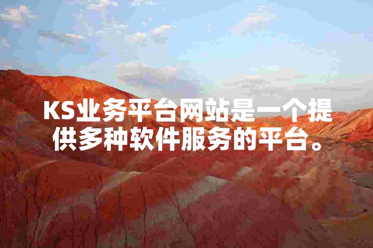 KS业务平台网站是一个提供多种软件服务的平台。