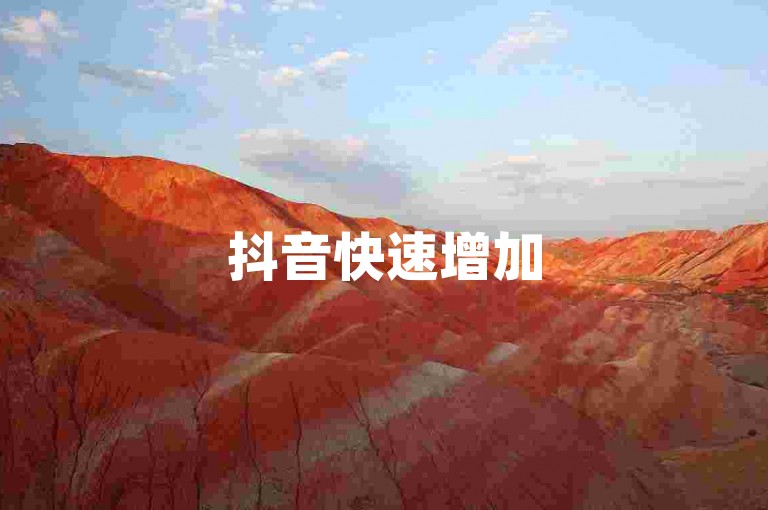 抖音快速增加5000关注者，只需支付一元即可获得800点赞。