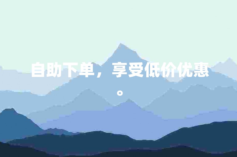 自助下单，享受低价优惠。