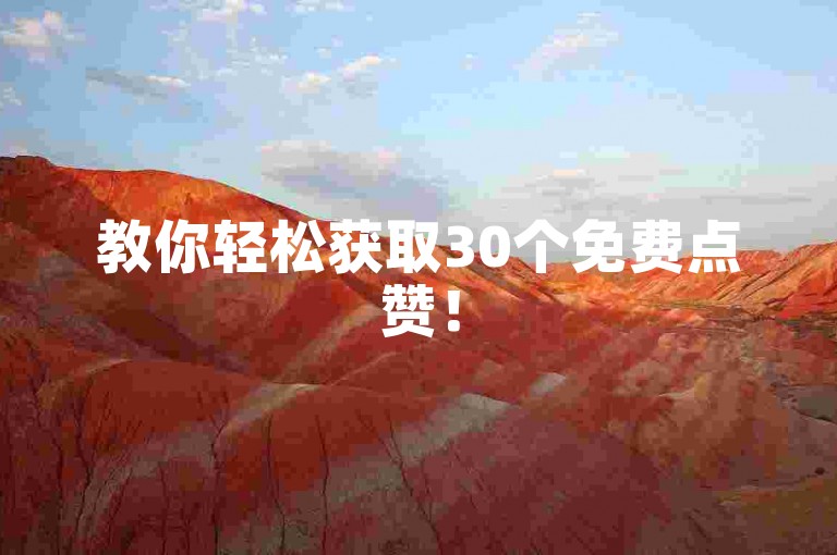 教你轻松获取30个免费点赞！