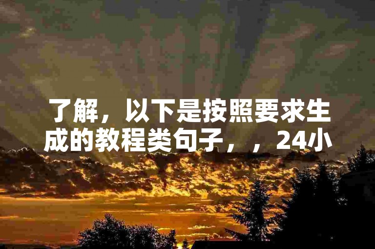 了解，以下是按照要求生成的教程类句子，，24小时自助平台，快手号、B站播放量轻松提升。