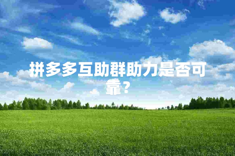 拼多多互助群助力是否可靠？