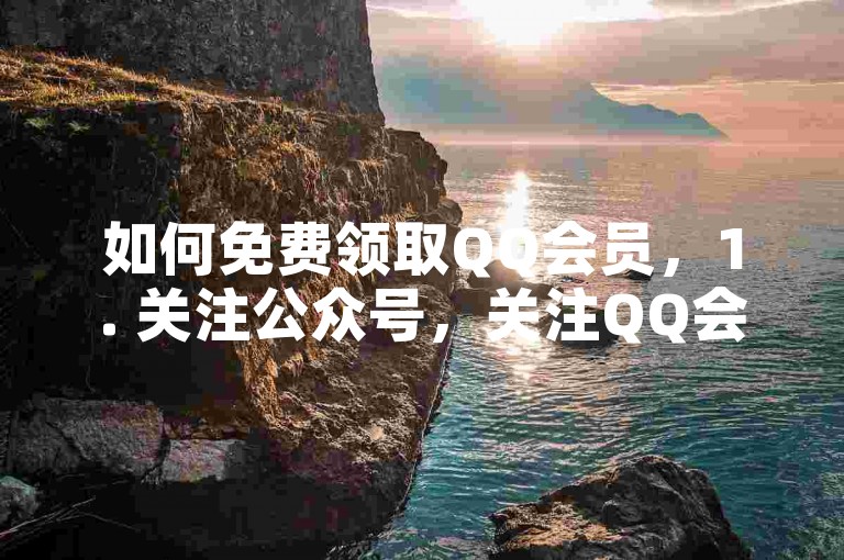 如何免费领取QQ会员，1. 关注公众号，关注QQ会员服务微信公众号。，2. 回复关键词，在对话框中输入体验卡。，3. 点击链接，点击收到的领取链接，按提示操作即可。