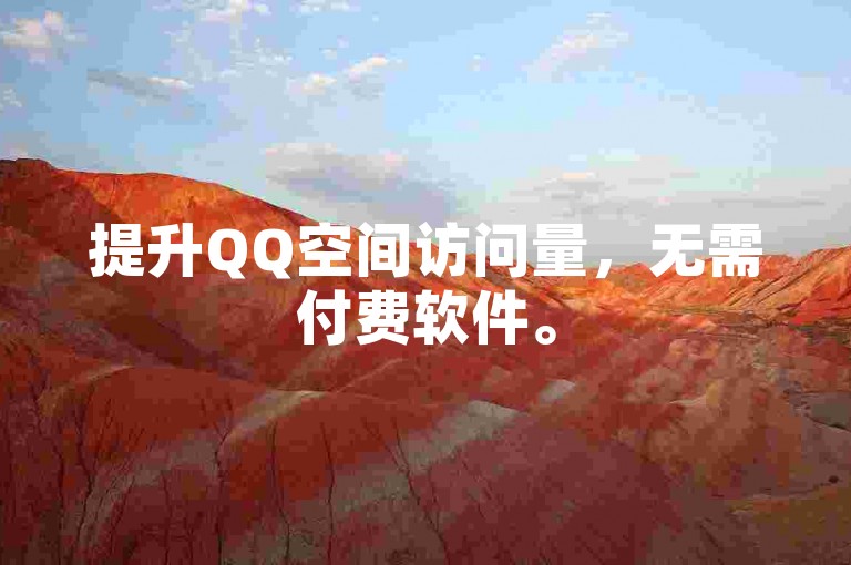 提升QQ空间访问量，无需付费软件。