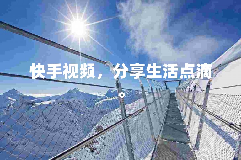 快手视频，分享生活点滴。