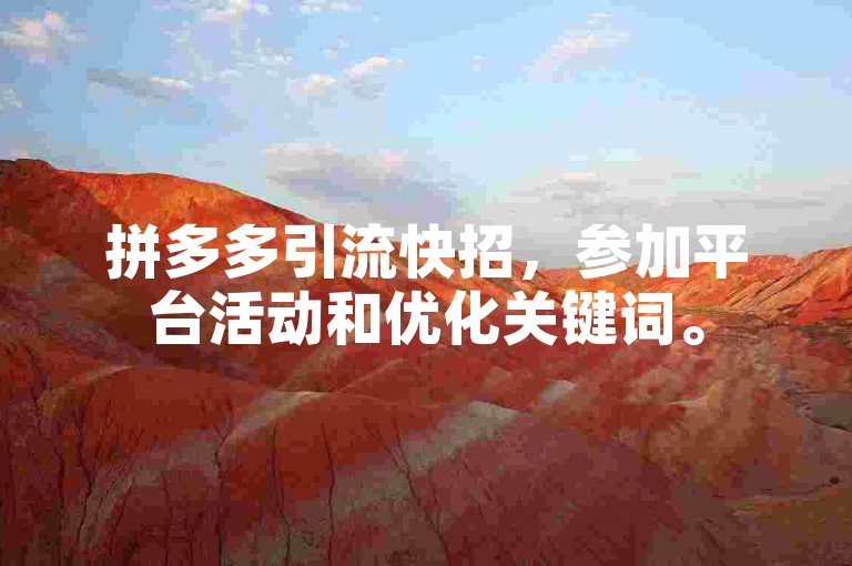 拼多多引流快招，参加平台活动和优化关键词。