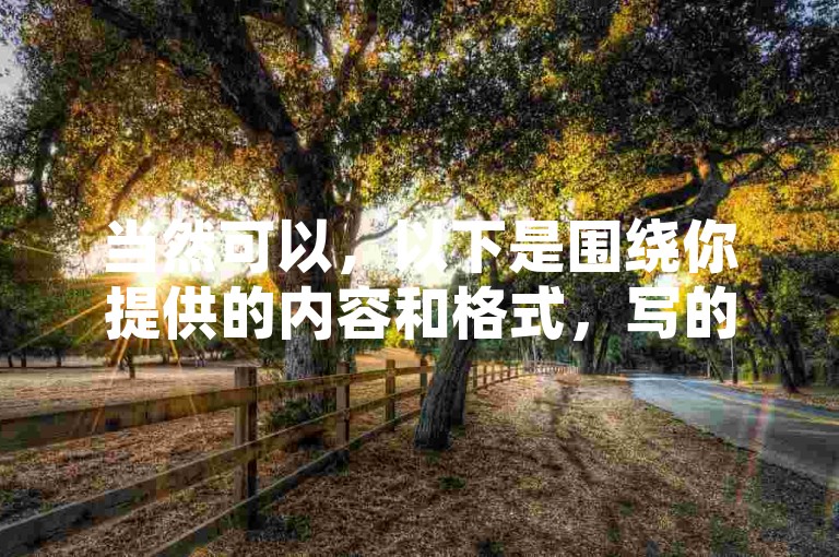 当然可以，以下是围绕你提供的内容和格式，写的教程类句子，，自助下单平台 - 快手业务自助下单