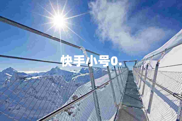 快手小号0.5元/个，自助下单享优惠。