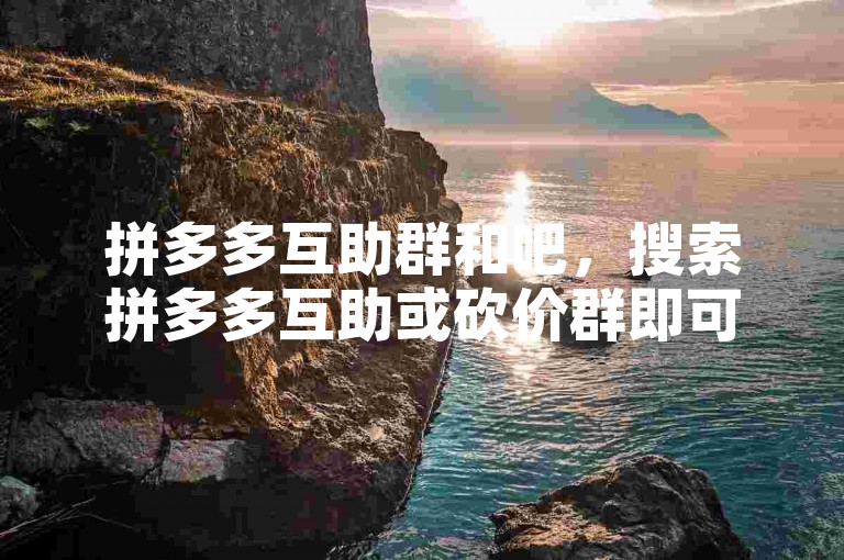 拼多多互助群和吧，搜索拼多多互助或砍价群即可找到。