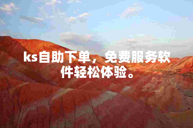 ks自助下单，免费服务软件轻松体验。