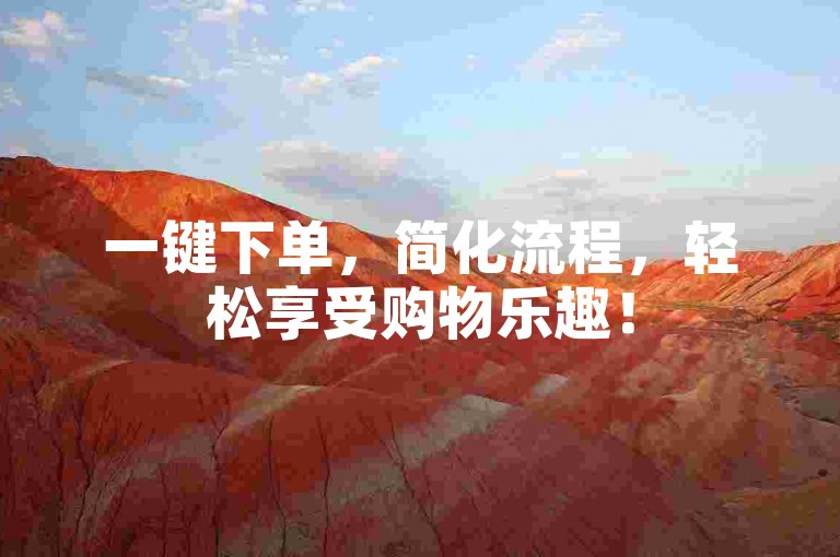 一键下单，简化流程，轻松享受购物乐趣！