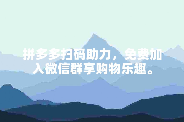 拼多多扫码助力，免费加入微信群享购物乐趣。
