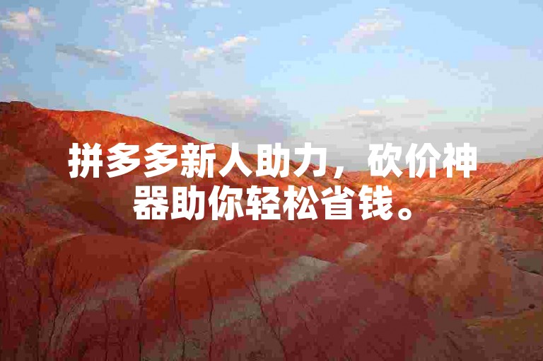 拼多多新人助力，砍价神器助你轻松省钱。