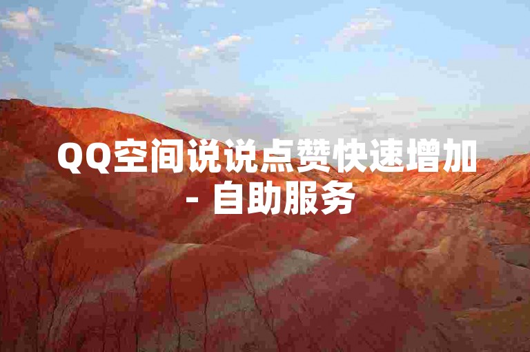 QQ空间说说点赞快速增加 - 自助服务