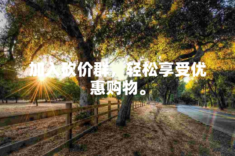 加入砍价群，轻松享受优惠购物。