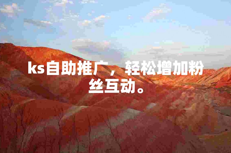 ks自助推广，轻松增加粉丝互动。