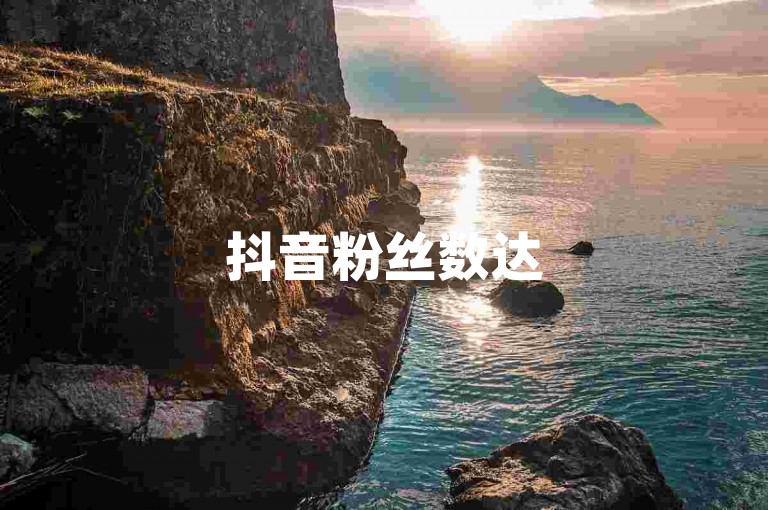 抖音粉丝数达500，QQ空间浏览量免费获取。