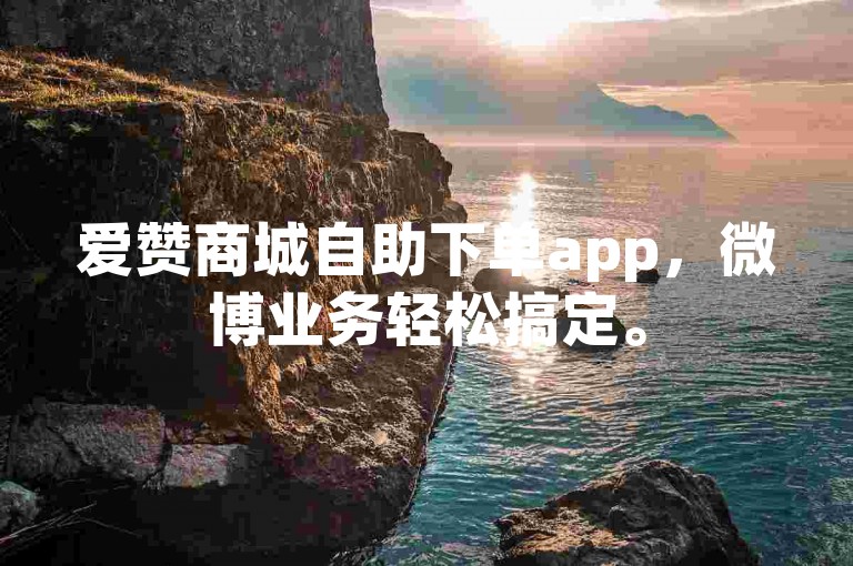 爱赞商城自助下单app，微博业务轻松搞定。