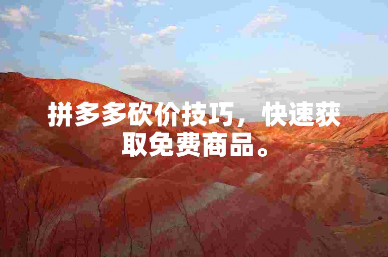 拼多多砍价技巧，快速获取免费商品。