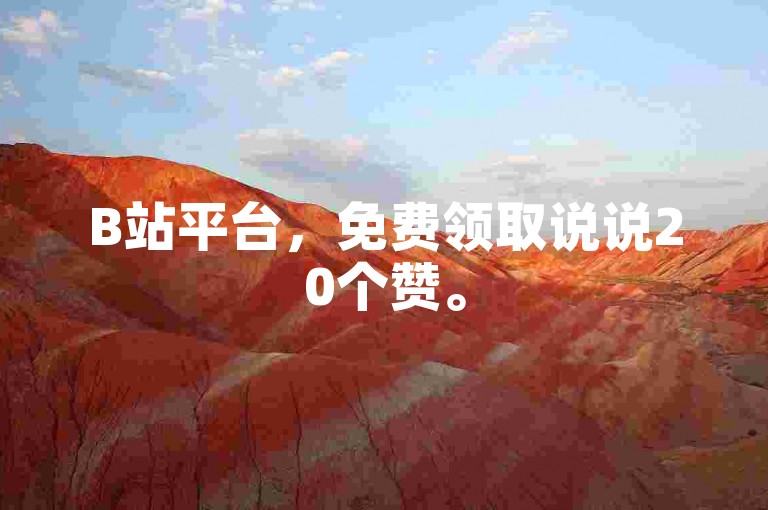 B站平台，免费领取说说20个赞。