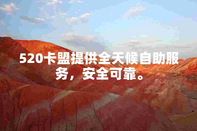520卡盟提供全天候自助服务，安全可靠。