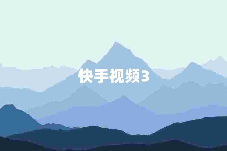快手视频3500部，1元100赞全网最优惠。