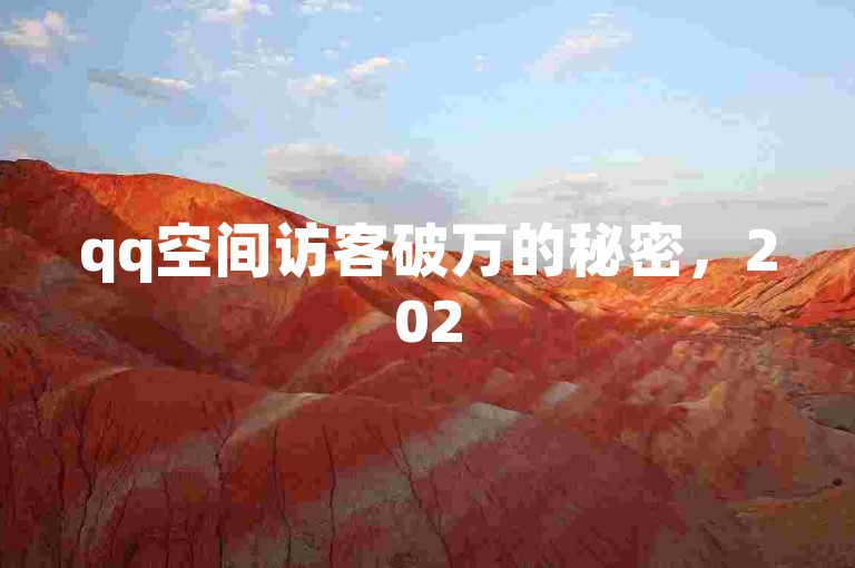 qq空间访客破万的秘密，2025年必备技巧大公开！