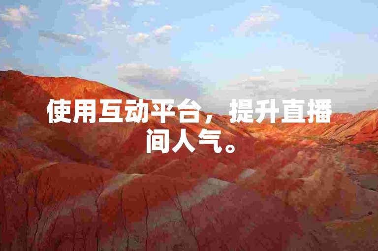 使用互动平台，提升直播间人气。