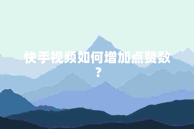 快手视频如何增加点赞数？