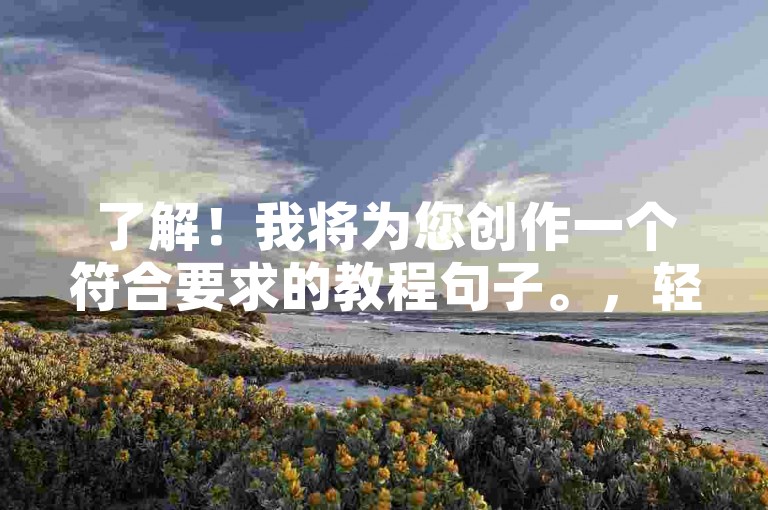 了解！我将为您创作一个符合要求的教程句子。，轻松下单，音乐随心享，使用网易云业务自助平台，随时随地享受高品质音乐服务，简单几步，畅听无忧。