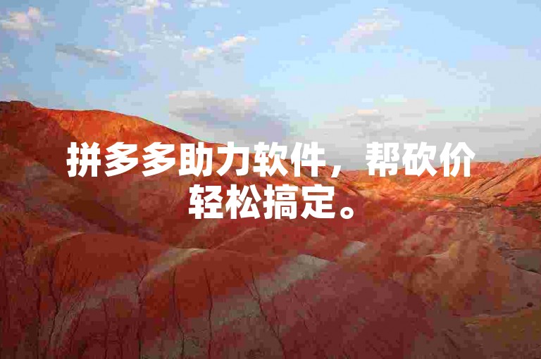 拼多多助力软件，帮砍价轻松搞定。