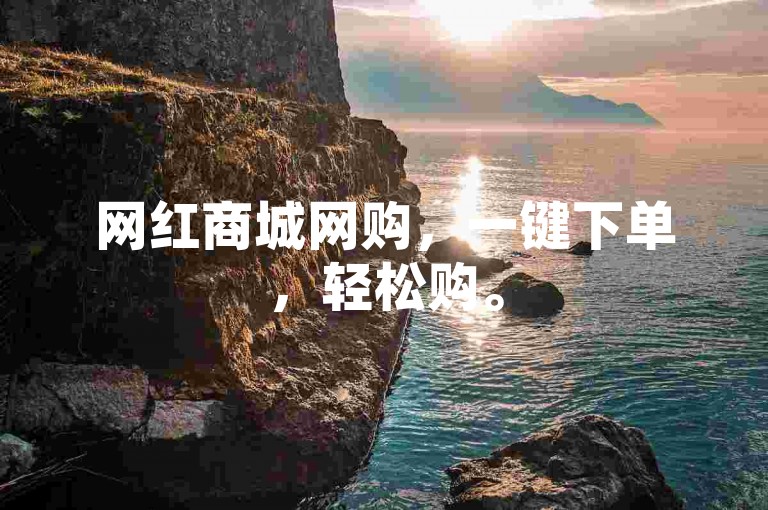 网红商城网购，一键下单，轻松购。