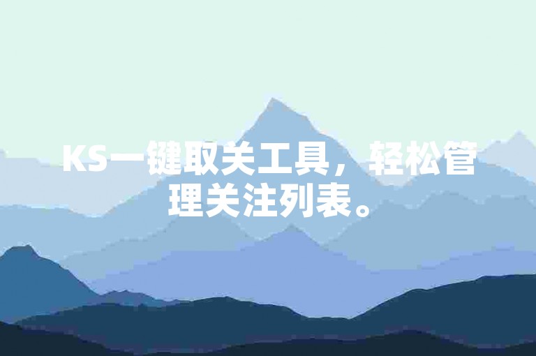 KS一键取关工具，轻松管理关注列表。